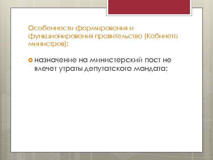 Особенности формирования и функционирования правительства (Кабинета министров): назначение на министерский пост не влечет утраты