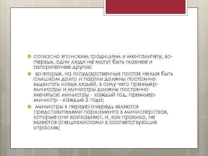  согласно японским традициям и менталитету, вопервых, одни люди не могут быть главнее и