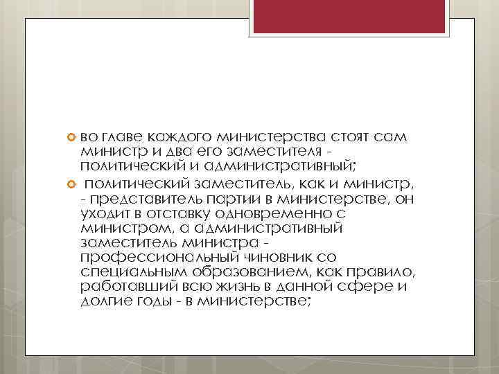 во главе каждого министерства стоят сам министр и два его заместителя политический и административный;