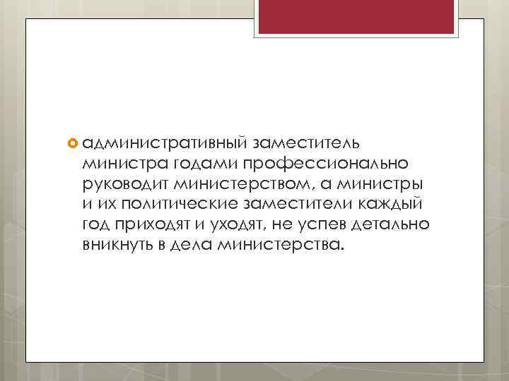  административный заместитель министра годами профессионально руководит министерством, а министры и их политические заместители