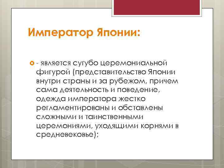 Император Японии: - является сугубо церемониальной фигурой (представительство Японии внутри страны и за рубежом,