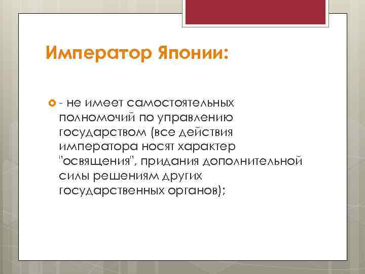 Император Японии: - не имеет самостоятельных полномочий по управлению государством (все действия императора носят