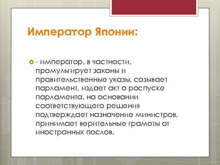 Император Японии: - император, в частности, промульгирует законы и правительственные указы, созывает парламент, издает