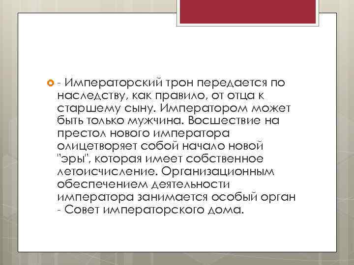  - Императорский трон передается по наследству, как правило, от отца к старшему сыну.