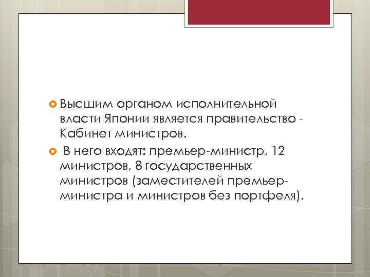  Высшим органом исполнительной власти Японии является правительство Кабинет министров. В него входят: премьер-министр,