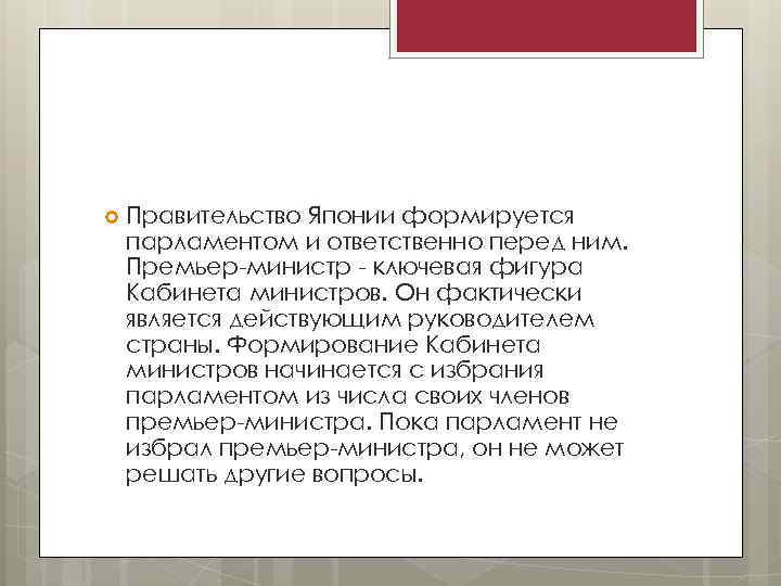  Правительство Японии формируется парламентом и ответственно перед ним. Премьер-министр - ключевая фигура Кабинета