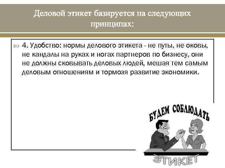 Деловой этикет базируется на следующих принципах: 4. Удобство: нормы делового этикета - не путы,