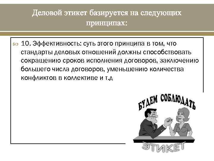 Деловой этикет базируется на следующих принципах: 10. Эффективность: суть этого принципа в том, что