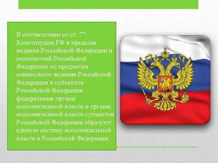  • В соответствии со ст. 77 Конституции РФ в пределах ведения Российской Федерации