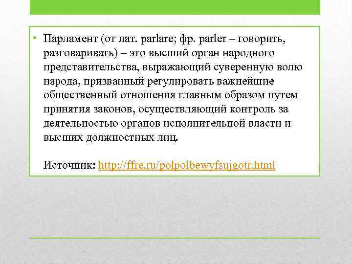  • Парламент (от лат. parlare; фр. parler – говорить, разговаривать) – это высший