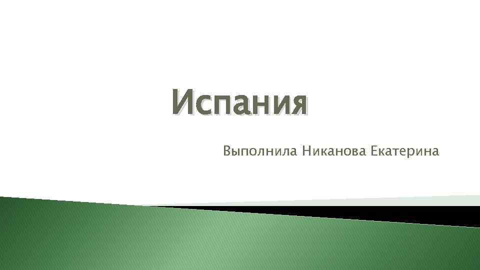 Испания Выполнила Никанова Екатерина 