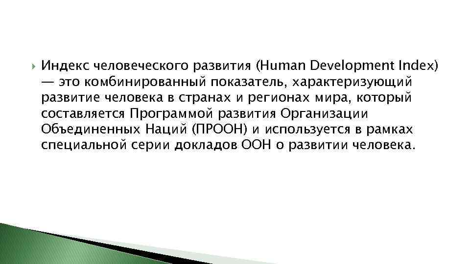  Индекс человеческого развития (Human Development Index) — это комбинированный показатель, характеризующий развитие человека