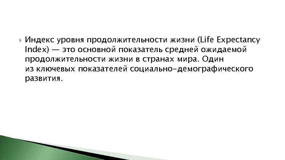  Индекс уровня продолжительности жизни (Life Expectancy Index) — это основной показатель средней ожидаемой