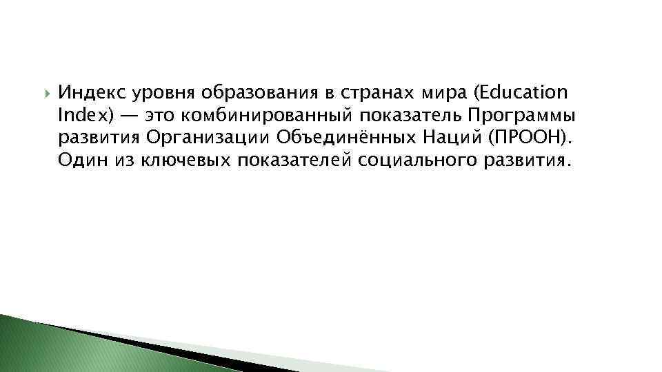  Индекс уровня образования в странах мира (Education Index) — это комбинированный показатель Программы