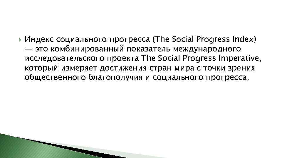  Индекс социального прогресса (The Social Progress Index) — это комбинированный показатель международного исследовательского