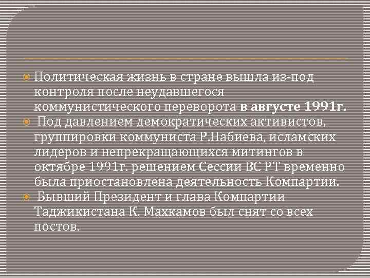  Политическая жизнь в стране вышла из-под контроля после неудавшегося коммунистического переворота в августе