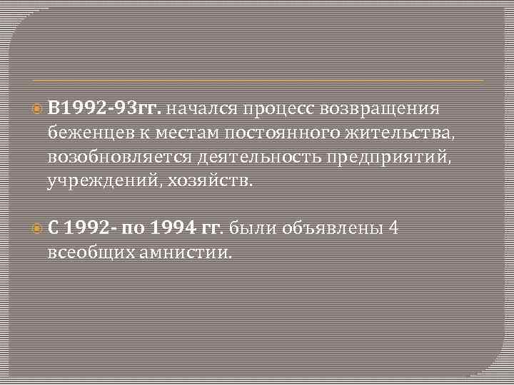  В 1992 -93 гг. начался процесс возвращения беженцев к местам постоянного жительства, возобновляется