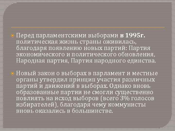  Перед парламентскими выборами в 1995 г. политическая жизнь страны оживилась, благодаря появлению новых