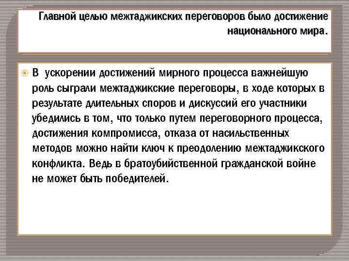 Главная цель как называется. Комиссия межтаджикских переговоров о то.