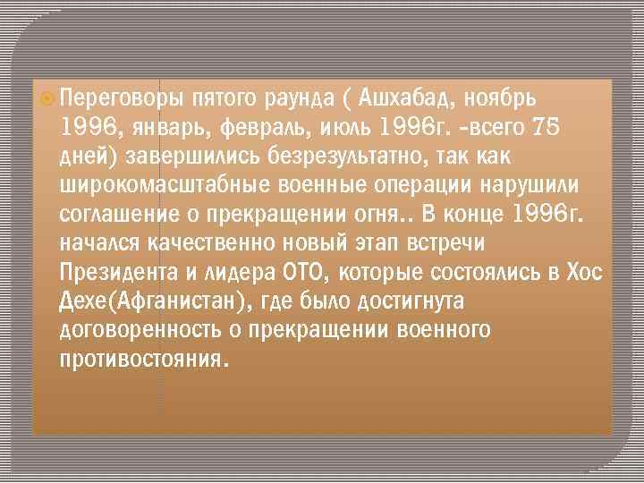 пятого раунда ( Ашхабад, ноябрь 1996, январь, февраль, июль 1996 г. -всего 75 дней)