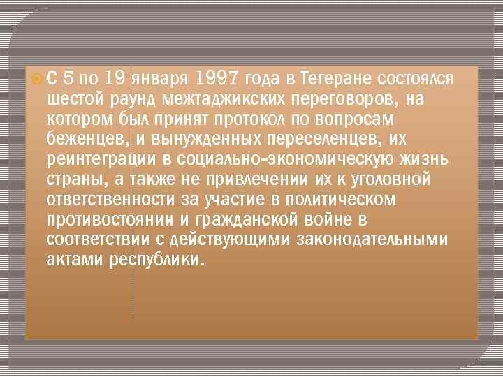 5 по 19 января 1997 года в Тегеране состоялся шестой раунд межтаджикских переговоров, на