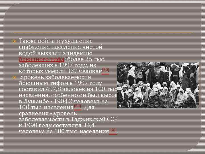  Также война и ухудшение снабжения населения чистой водой вызвали эпидемию брюшного тифа: более