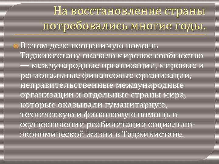 На восстановление страны потребовались многие годы. В этом деле неоценимую помощь Таджикистану оказало мировое