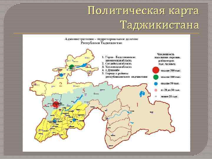 Политическая карта Таджикистана 