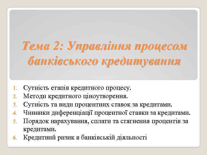 Тема 2: Управління процесом банківського кредитування Сутність етапів кредитного процесу. Методи кредитного ціноутворення. Сутність