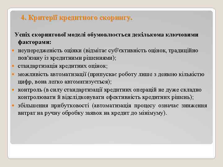 4. Критерії кредитного скорингу. Успіх скорингової моделі обумовлюється декількома ключовими факторами: неупередженість оцінки (відмітає