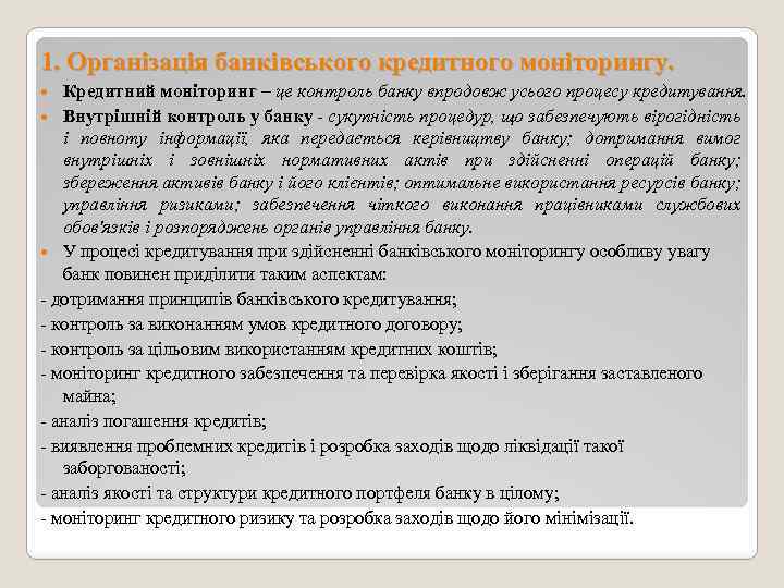 1. Організація банківського кредитного моніторингу. Кредитний моніторинг – це контроль банку впродовж усього процесу