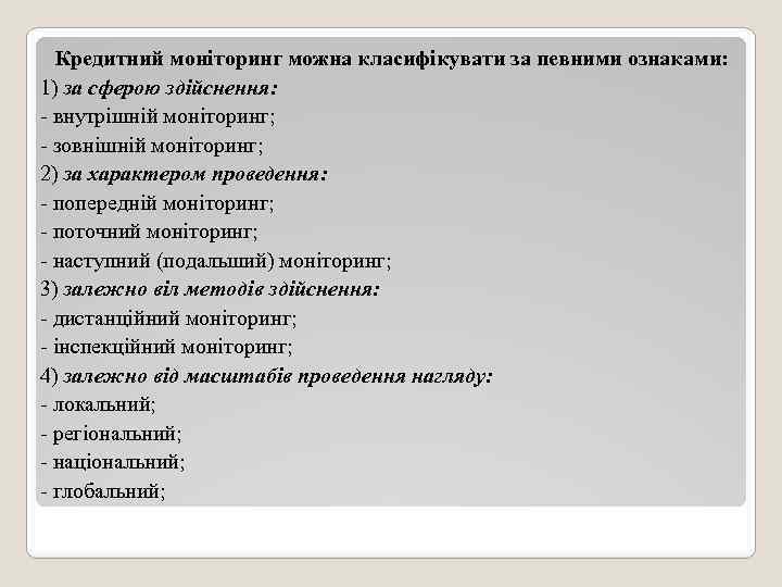 Кредитний моніторинг можна класифікувати за певними ознаками: 1) за сферою здійснення: - внутрішній моніторинг;