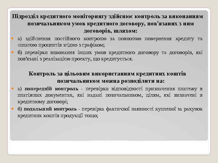 Підрозділ кредитного моніторингу здійснює контроль за виконанням позичальником умов кредитного договору, пов'язаних з ним