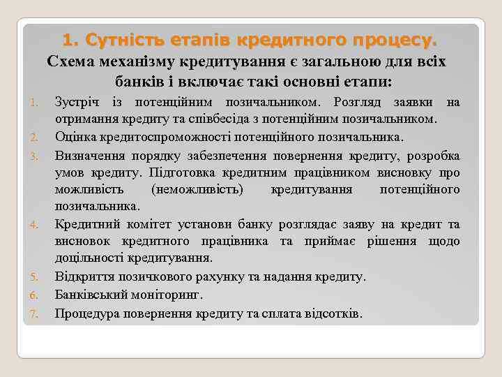 1. Сутність етапів кредитного процесу. Схема механізму кредитування є загальною для всіх банків і