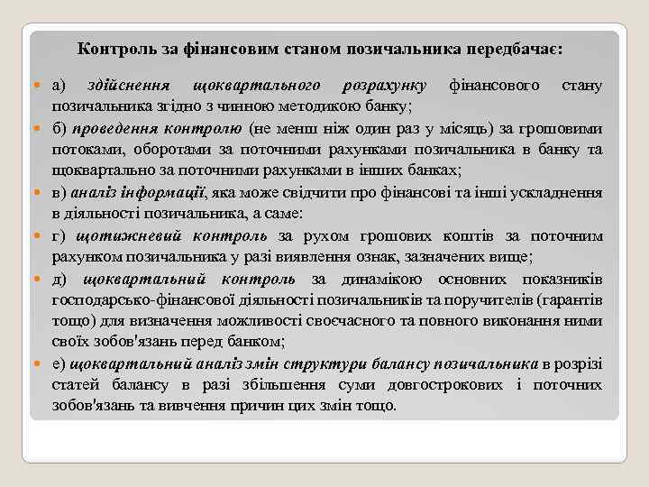 Контроль за фінансовим станом позичальника передбачає: а) здійснення щоквартального розрахунку фінансового стану позичальника згідно