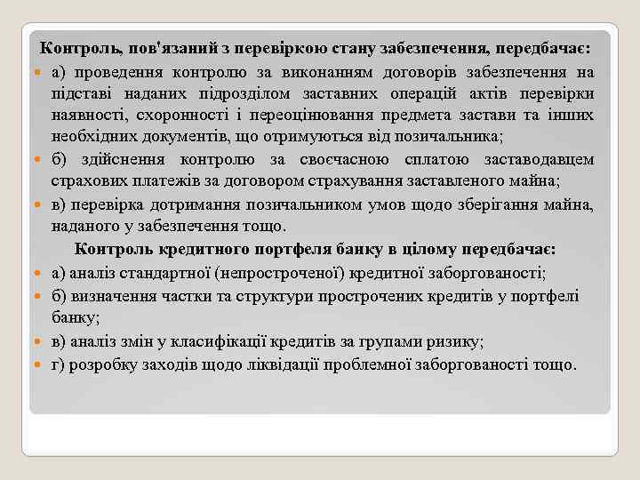 Контроль, пов'язаний з перевіркою стану забезпечення, передбачає: а) проведення контролю за виконанням договорів забезпечення