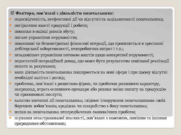  Фактори, пов’язані з діяльністю позичальника: недосвідченість, неефективні дії чи відсутність зацікавленості позичальника; погіршення