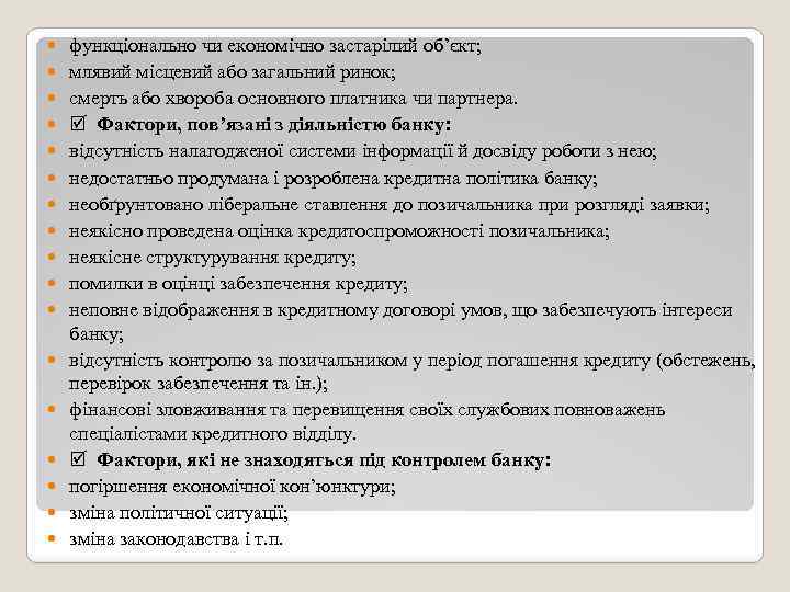  функціонально чи економічно застарілий об’єкт; млявий місцевий або загальний ринок; смерть або хвороба