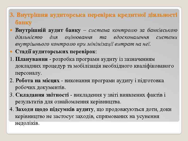 3. Внутрішня аудиторська перевірка кредитної діяльності банку Внутрішній аудит банку – система контролю за