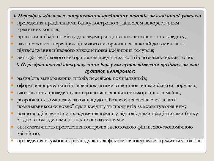 3. Перевірка цільового використання кредитних коштів, за якої аналізуються: проведення працівниками банку контролю за