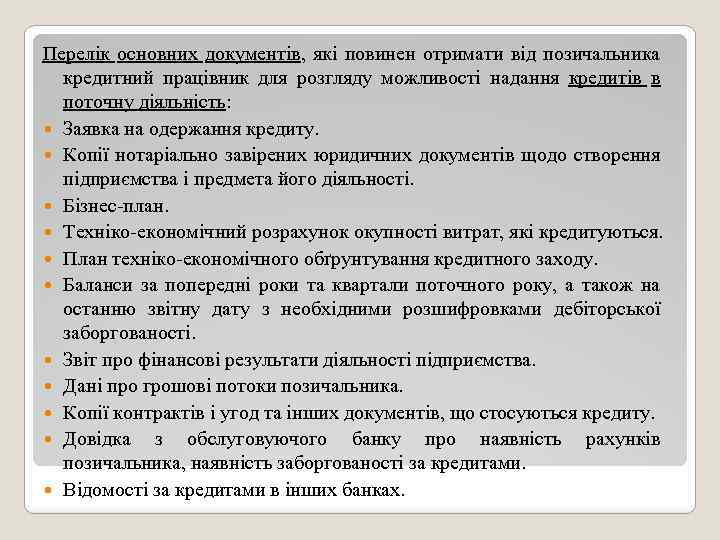 Перелік основних документів, які повинен отримати від позичальника кредитний працівник для розгляду можливості надання