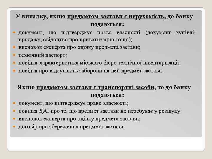 У випадку, якщо предметом застави є нерухомість, до банку подаються: документ, що підтверджує право