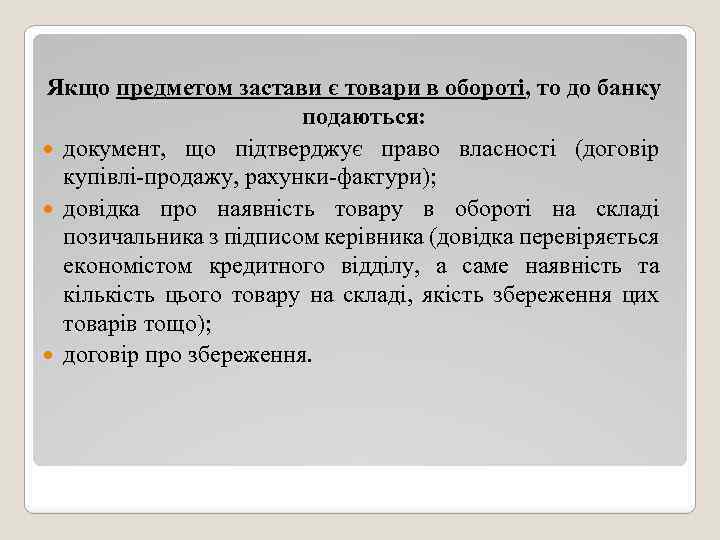 Якщо предметом застави є товари в обороті, то до банку подаються: документ, що підтверджує