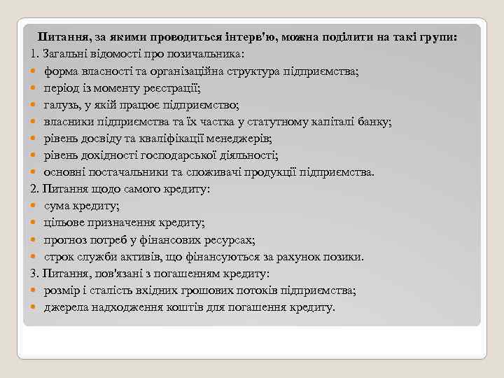 Питання, за якими проводиться інтерв'ю, можна поділити на такі групи: 1. Загальні відомості про