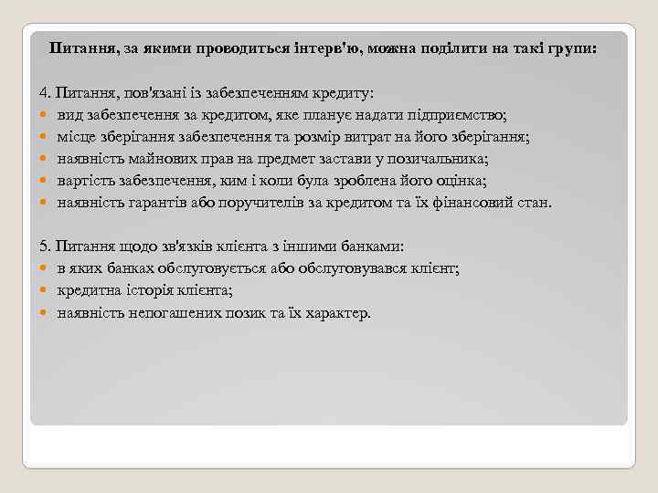 Питання, за якими проводиться інтерв'ю, можна поділити на такі групи: 4. Питання, пов'язані із