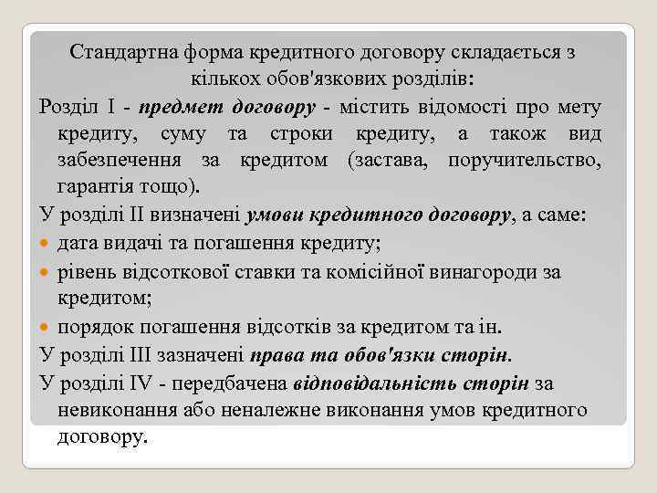 Стандартна форма кредитного договору складається з кількох обов'язкових розділів: Розділ І - предмет договору