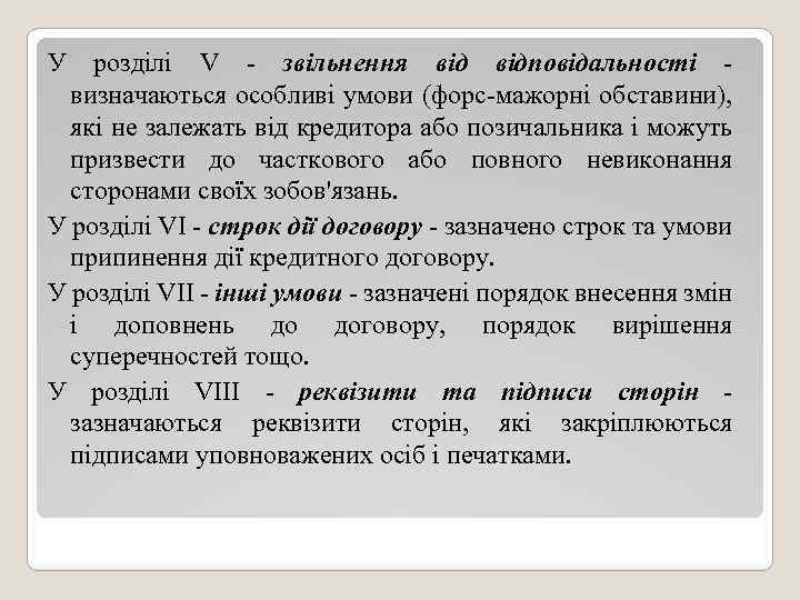 У розділі V - звільнення відповідальності - визначаються особливі умови (форс-мажорні обставини), які не