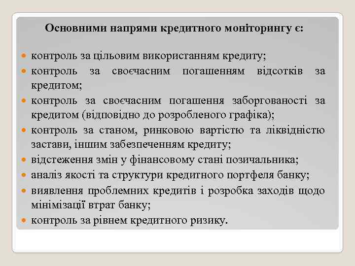 Основними напрями кредитного моніторингу є: контроль за цільовим використанням кредиту; контроль за своєчасним погашенням