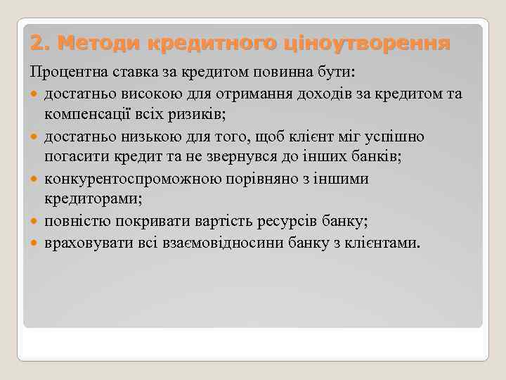 2. Методи кредитного ціноутворення Процентна ставка за кредитом повинна бути: достатньо високою для отримання