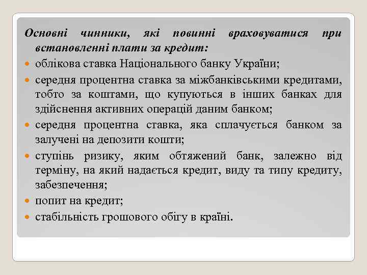 Основні чинники, які повинні враховуватися при встановленні плати за кредит: облікова ставка Національного банку